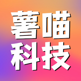 薯喵科技
